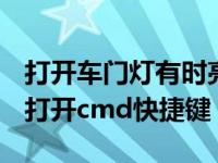 打开车门灯有时亮有时不亮是不是门锁坏了（打开cmd快捷键）