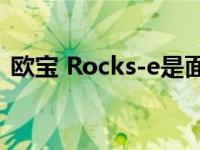 欧宝 Rocks-e是面向欧洲的新型城市电动车