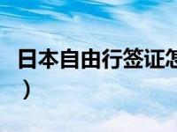 日本自由行签证怎么办（日本自由行签证方法）