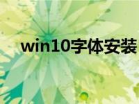 win10字体安装（w10字体安装在哪里）