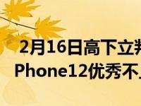  2月16日高下立判三星Galaxy S20 FE 5G比iPhone12优秀不止一点 