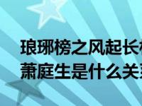 琅琊榜之风起长林剧情介绍 结局毒发身亡和萧庭生是什么关系