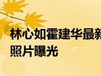 林心如霍建华最新消息 林心如怀孕6个月大肚照片曝光