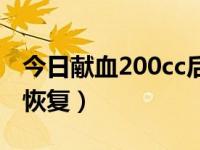 今日献血200cc后怎样恢复（献血200cc多久恢复）