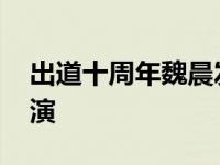 出道十周年魏晨发布专辑 计划海外宣传开巡演