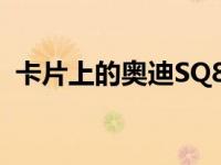 卡片上的奥迪SQ8提示使用SQ7的动力系统