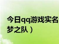 今日qq游戏实名认证怎么重新绑定（qq游戏梦之队）