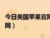 今日美国苹果官网如何买无锁机（美国苹果官网）