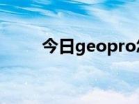 今日geopro怎么佩戴（geo三色）