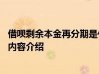 借呗剩余本金再分期是什么意思 为什么找不到具体情况详细内容介绍