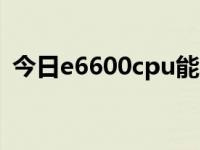 今日e6600cpu能玩什么游戏（e66怎么样）