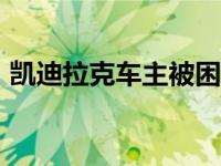 凯迪拉克车主被困XLR近14小时 电动门失灵