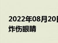 2022年08月20日消息 海底捞回应大学生被炸伤眼睛