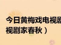 今日黄梅戏电视剧家春秋全集播放（黄梅戏电视剧家春秋）