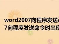 word2007向程序发送命令时出现问题怎么解决（word2007向程序发送命令时出现问题）