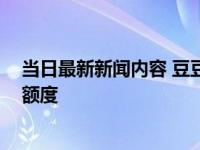 当日最新新闻内容 豆豆钱贷款平台是正规的吗 能贷款多少额度