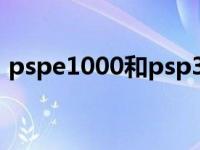 pspe1000和psp3000买哪个（pspe1000）