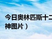 今日奥林匹斯十二神百度百科（奥林匹斯十二神图片）