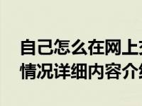 自己怎么在网上交社保 要注意什么事情具体情况详细内容介绍