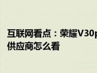 互联网看点：荣耀V30pro屏幕抽奖是什么荣耀V30pro屏幕供应商怎么看