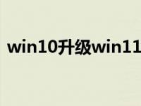  win10升级win11有必要吗（win10 升级） 