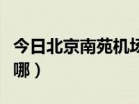 今日北京南苑机场在哪个区（北京南苑机场在哪）