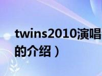 twins2010演唱会（关于twins2010演唱会的介绍）