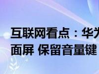 互联网看点：华为P40渲染图曝光：双打孔曲面屏 保留音量键