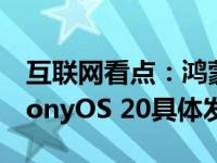 互联网看点：鸿蒙OS20什么时候发布 HarmonyOS 20具体发布时间