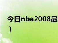 今日nba2008最新球员补丁（nba2008攻略）