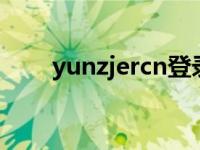 yunzjercn登录入口（yun zjer cn）