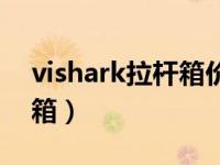 vishark拉杆箱价格（vishark智能称重旅行箱）