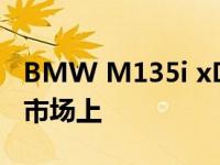 BMW M135i xDrive的限量版已出现在汽车市场上