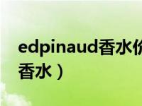 edpinaud香水价格图片（edpinaud是什么香水）