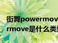 街舞powermove有哪些（街舞里面的powermove是什么类型的动作）