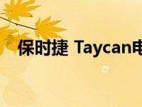 保时捷 Taycan电动轿车将于2022年更新