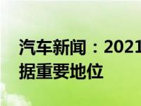 汽车新闻：2021年雷诺Clio内饰在技术上占据重要地位