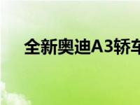 全新奥迪A3轿车来了 它和B5A4一样大