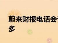 蔚来财报电话会议 实际亏损没有400亿这么多