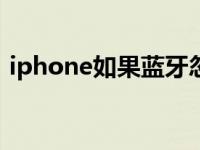 iphone如果蓝牙忽略了此设备怎样重新找回