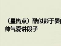 〈星热点〉酷似彭于晏的成都大学老师资料微博及私照大全 帅气爱讲段子