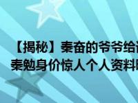 【揭秘】秦奋的爷爷给谁当警卫他家干什么的？ 秦奋的爸爸秦勉身价惊人个人资料曝光