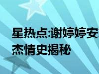 星热点:谢婷婷安志杰为什么分手 谢婷婷安志杰情史揭秘