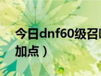 今日dnf60级召唤师刷图加点（70召唤刷图加点）