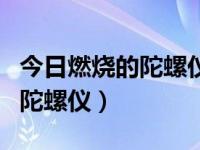 今日燃烧的陀螺仪是哪个航空公司的（燃烧的陀螺仪）