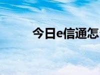 今日e信通怎么收款（e信客户端）