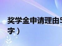 奖学金申请理由500字（奖学金申请理由500字）