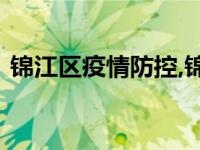 锦江区疫情防控,锦江区疫情防控指挥部电话