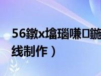 56鐓х墖瑙嗛鍦ㄧ嚎鍒朵綔（56电子相册在线制作）