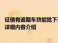 征信有逾期车贷能批下来吗 一般是可以贷款买车的具体情况详细内容介绍